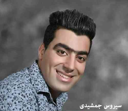 سیروس جمشیدی دلدار 